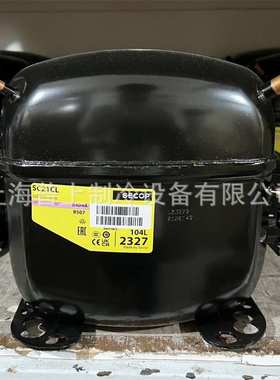 SECOP思科普制冷压缩机 SC21CL SC18CL SC15CL SC12CL SC10CL