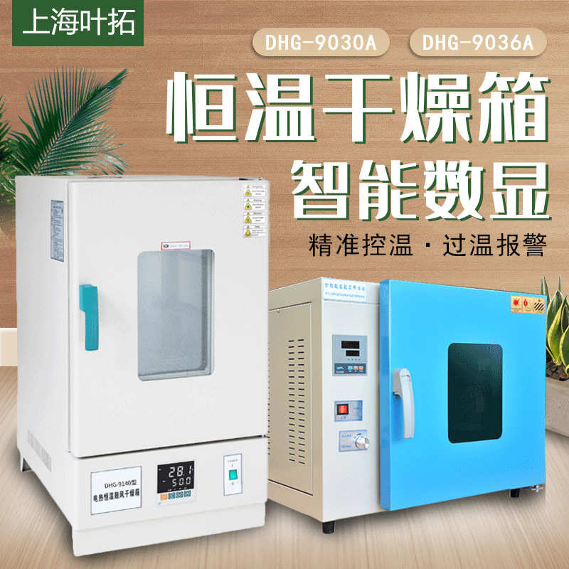 上海叶拓DHG-9030A DHG-9070A电热恒温鼓风干燥箱实验室小型烘箱