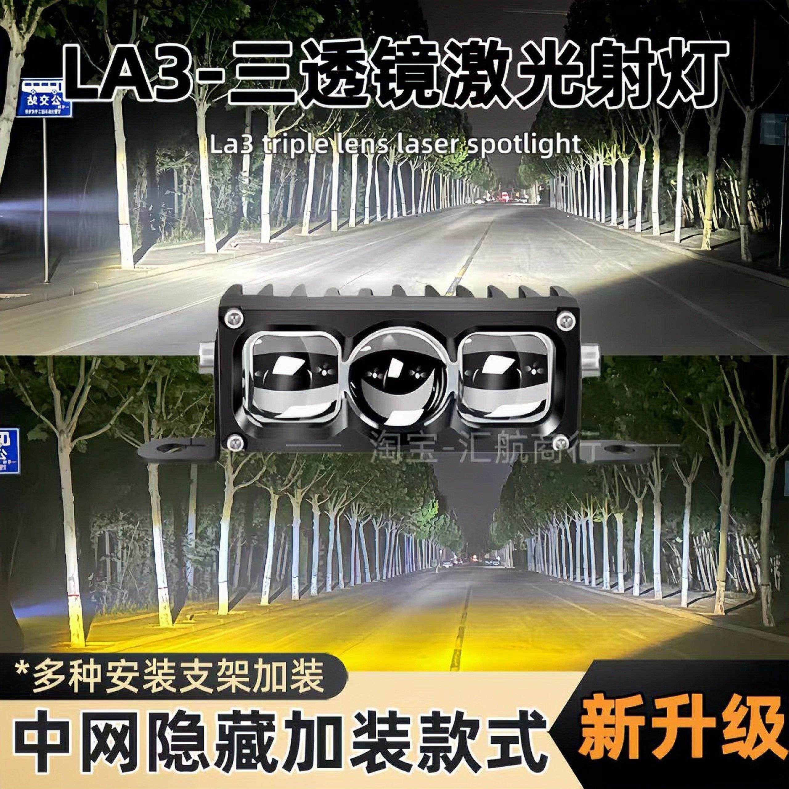 LA3三灯珠透镜单直射激光射灯汽车中网隐藏式加装LED射灯聚光铺路