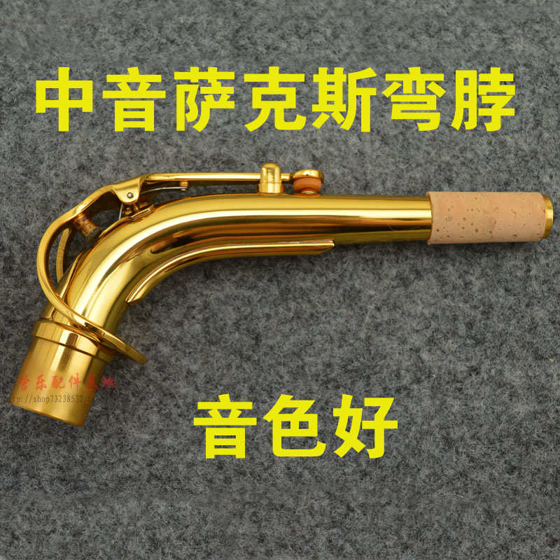 萨克斯弯脖 降E中音萨克斯弯脖 弯管  弯头  螺纹 通用 音色好