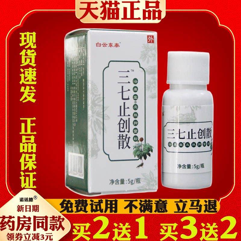 噜噜鼠正品原白云东泰三七止创散抑菌粉快速促进愈合伤口应急备用