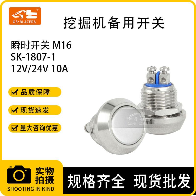 挖机配件10A大电流M16金属按钮开关瞬时开关适用于神钢SK-1807-1