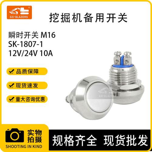 挖机配件10A大电流M16金属按钮开关瞬时开关适用于神钢SK-1807-1