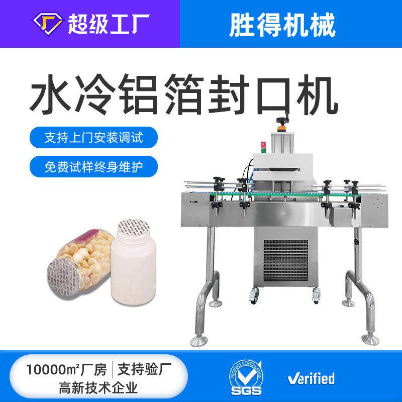 水冷连续式封口机蜂蜜罐药瓶食物铝箔片电磁感应封口机