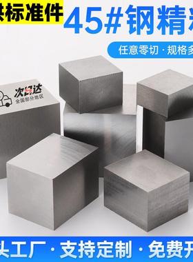 45#号钢S45C精磨A3光板P20毛料40cr模具钢标准件加工42crmo热处理