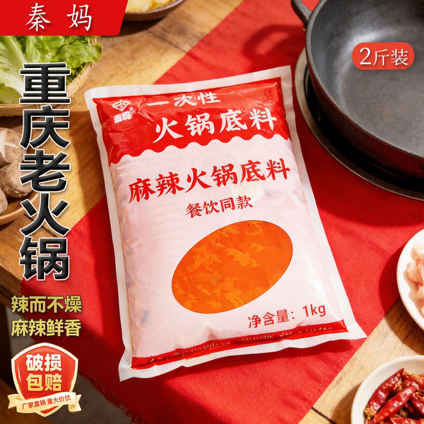 秦妈一次性火锅底料1kg餐饮装商用重庆火锅调料串串香麻辣烫底料