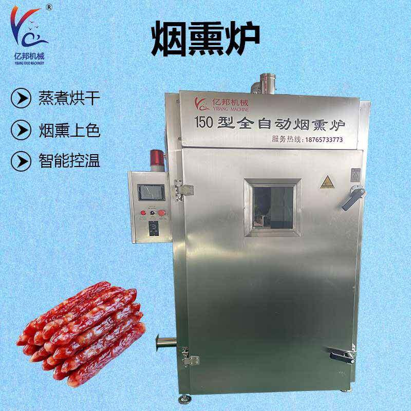 多功商用能熏豆腐干机器全自动腊肉烟熏炉果木腊肠烟熏机