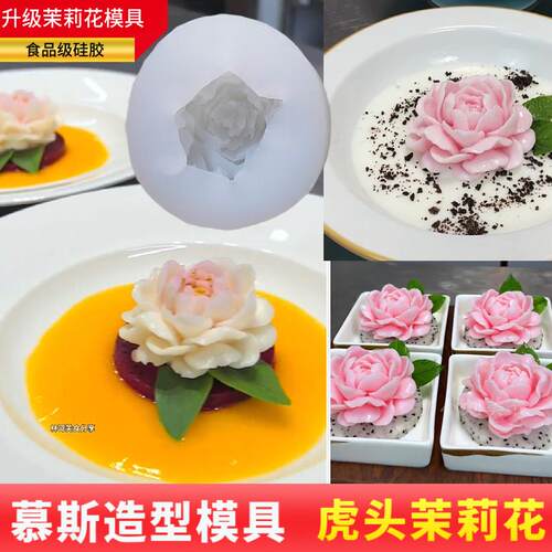升级新品虎头茉莉花慕斯硅胶模具花朵奶冻翻糖蛋糕花型冰格凉菜