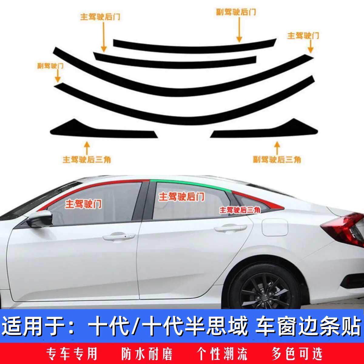十代思域窗边条贴纸黑色膜镀铬亮条贴车窗饰条车身改装黑武士雅阁