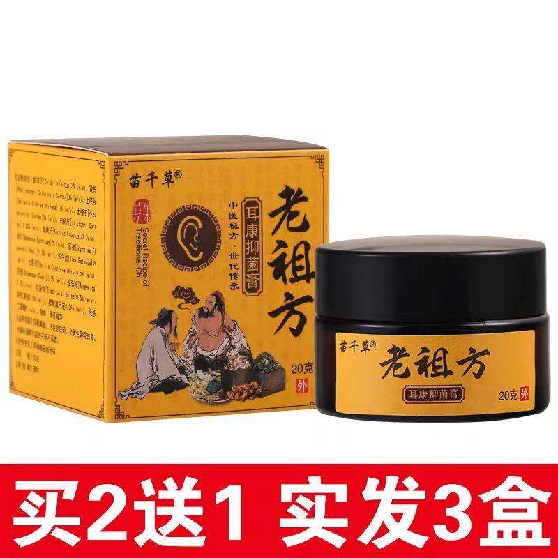 品1送1苗千草老祖方菌耳康抑HVH膏20g痒中耳灵膏采耳朵正流水滴耳