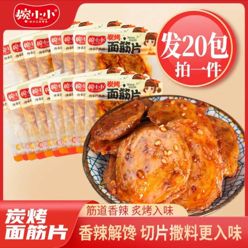 婉小小炭烤面筋片26g*20包即食手工面筋圈网红爆款辣零食