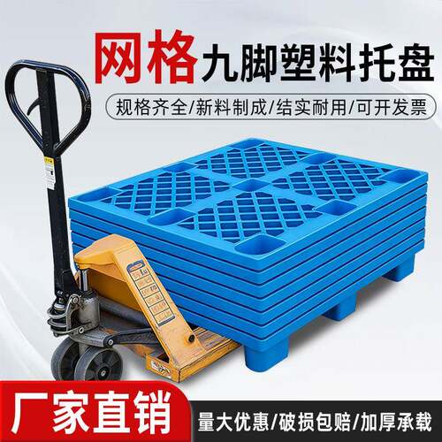 网格九脚塑料叉车托盘物流垫板塑胶托盘仓库防潮垫板货架塑料卡板