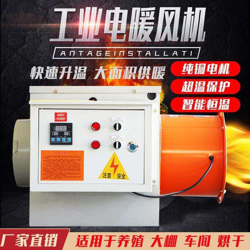 工业电暖风机育雏养殖取暖器大功率节能烘干机大棚热风机