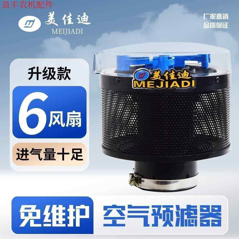 美佳迪拖拉机预滤器久保田收割机6风扇除尘器沙漠风暴空气滤清器