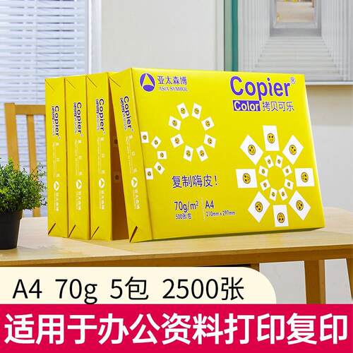 亚太森博黄拷贝可乐70克A4复印纸80g加厚打印纸500张一包办公白纸