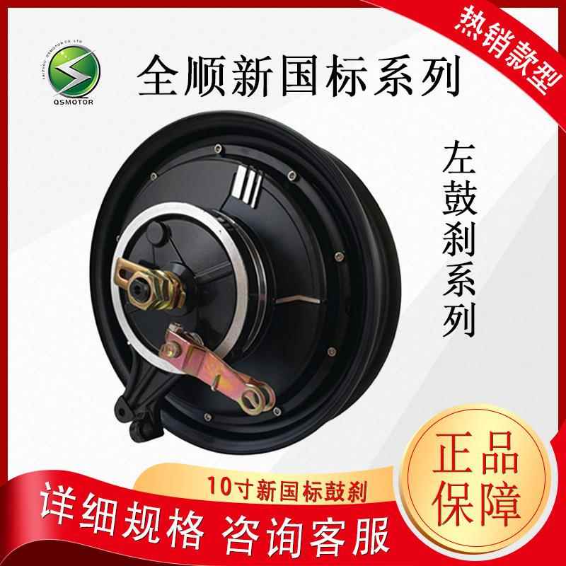 QSMOTOR全顺新国标10寸1200W35H左鼓刹16轴省电版48-72V电摩电机
