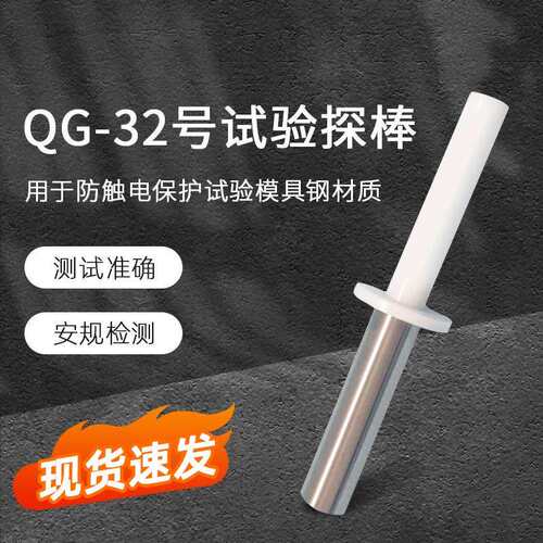QG-32号试验探棒试具32检验风扇外罩防止触及IEC61032试验探棒
