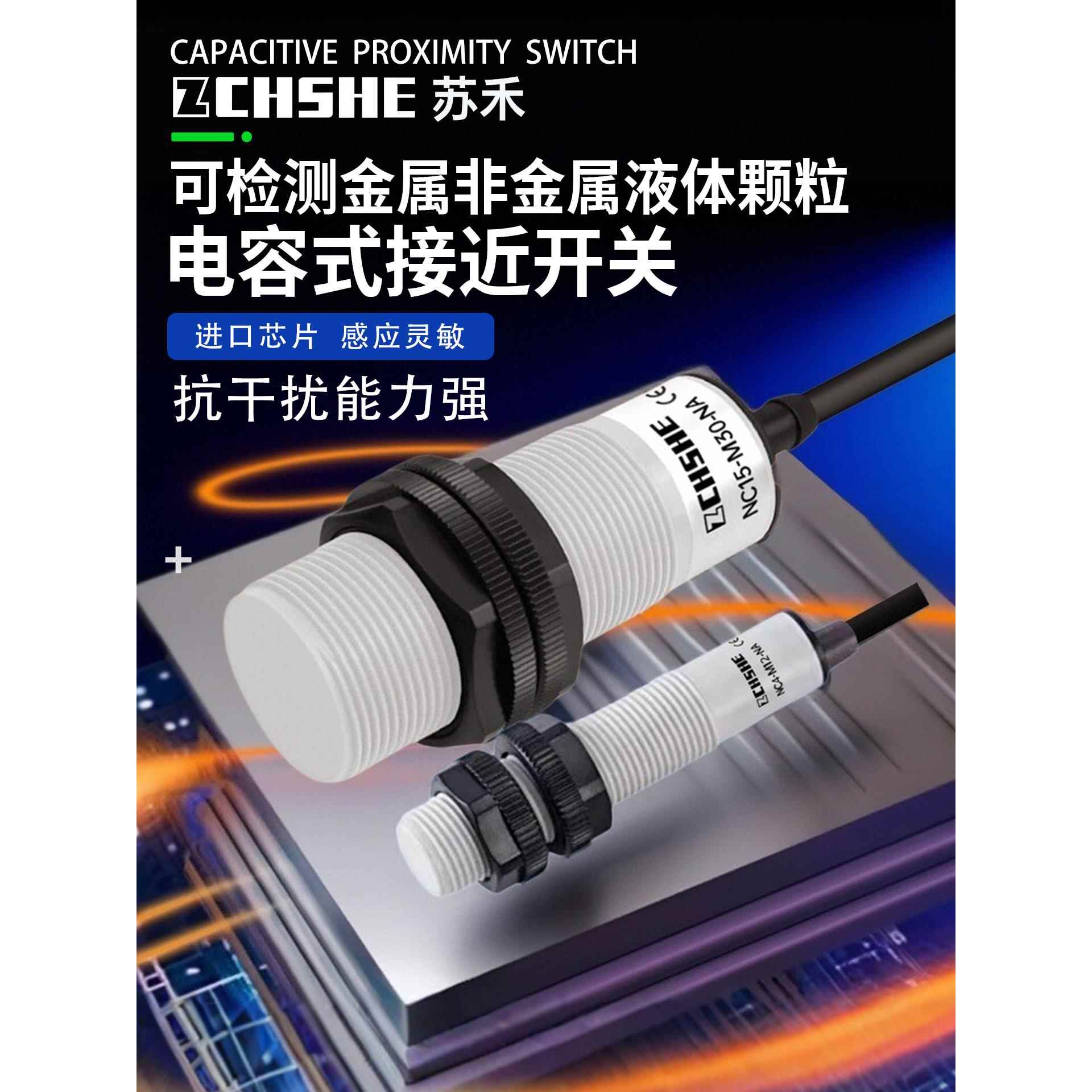 苏禾电容式接近开关M12M18M30液饲塑料位颗粒非金属NPN常开传感器