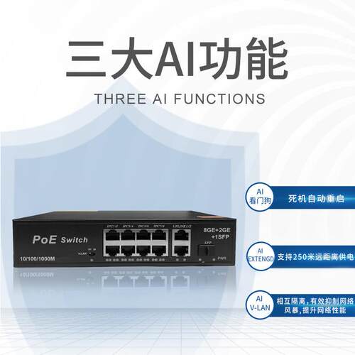 6口10口全千兆PoE交换机AI看门狗6KV防雷19-28口机架式AI智能