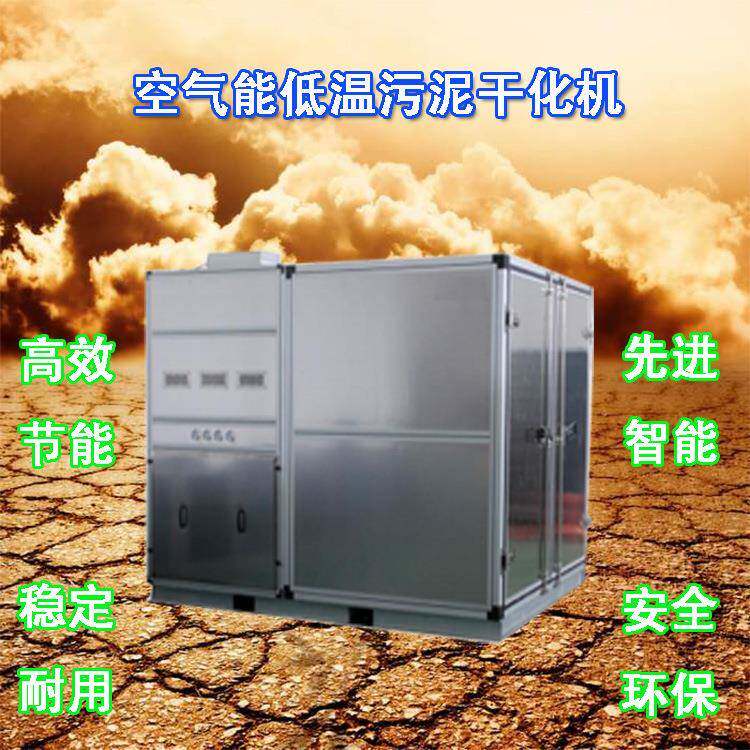 箱体式污泥低温干化机干设计空气能热泵烘干机柜式