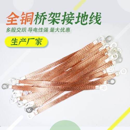 全铜桥架接地线 铜编织线镀锡 配电箱过门 跨接连接线2.5/4/6平方
