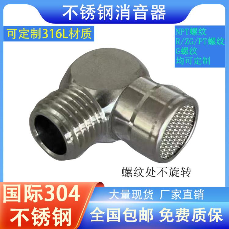 316NPT不锈钢弯头90度消音器304消声器过滤G螺纹ZG气动降噪接头RC