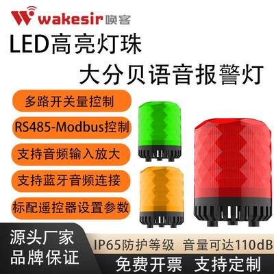 机床语音报警灯RS485modbusRTU协议控制播报警示灯小型声光警报器