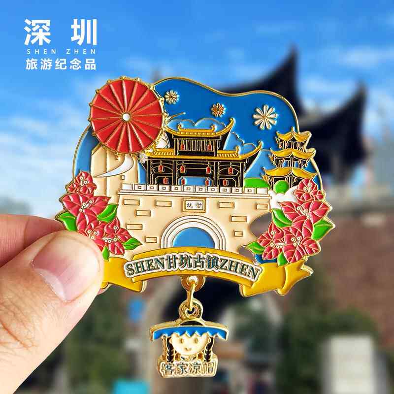深圳甘坑古镇金属冰箱贴广东莲花山公园海上世界创意纪念礼品磁贴