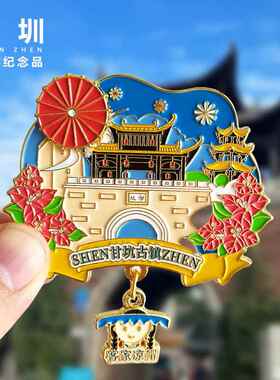 深圳甘坑古镇金属冰箱贴广东莲花山公园海上世界创意纪念礼品磁贴