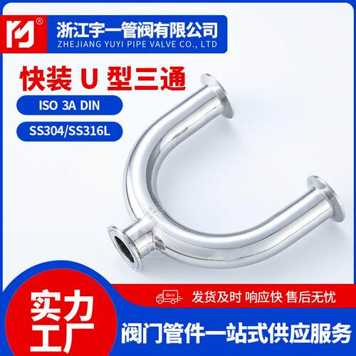 不锈钢3L0436品级1食卫生级快装U型三通同径管内外抛光Ф19-15170