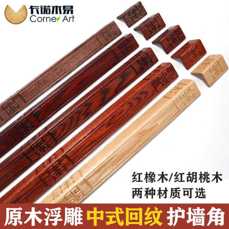 纯实木新中式墙护角防撞护条护角条护墙角保护条装饰客厅包边防撞