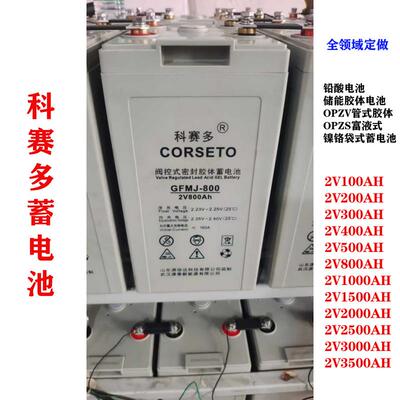 科赛多胶体蓄电池GFMJ-2V100200300500800100020003000AH