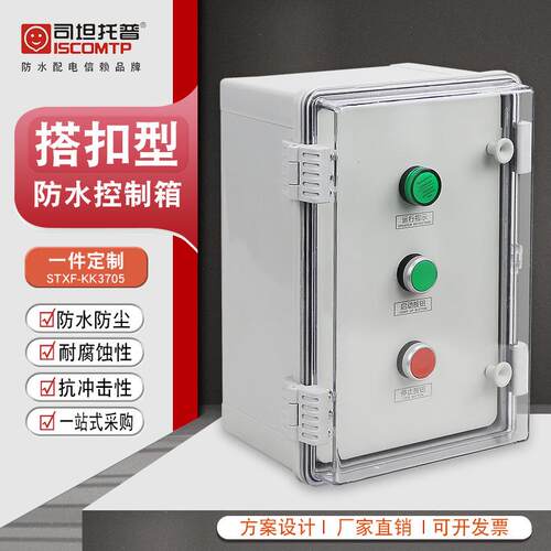 3位搭扣型户外配电箱工程塑料防水配电箱IP66组合成套按钮控制箱
