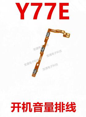 适用VIVO Y77E开机排线 5G Y77E 音量键手机开关键电源IA侧键排线