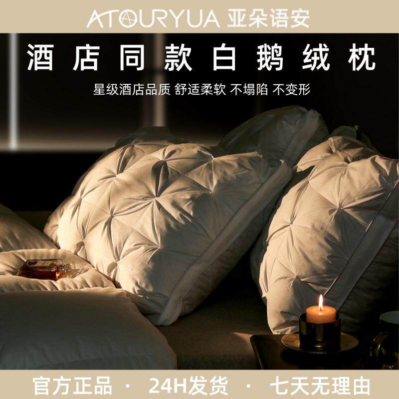 亚朵语安酒店专用鹅绒枕头酒店95羽绒五星级睡眠枕芯颈椎成人高档