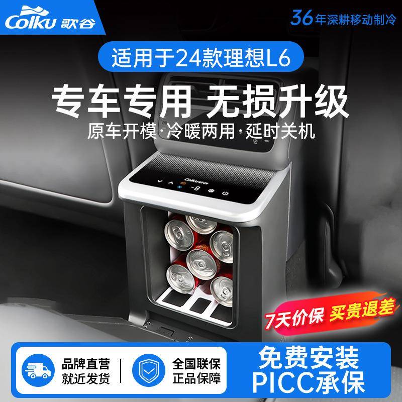 适配24款理想L6车载冰箱5L容量扶手箱无损改装冷暖双用小冰箱LS5