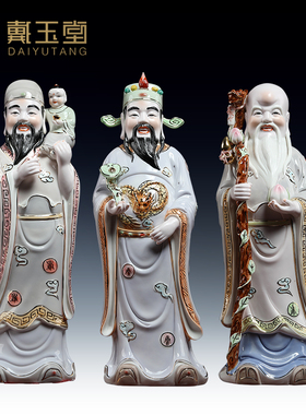 戴玉堂陶瓷福禄寿三星摆件财神爷中式客厅家居装饰家用开业摆件