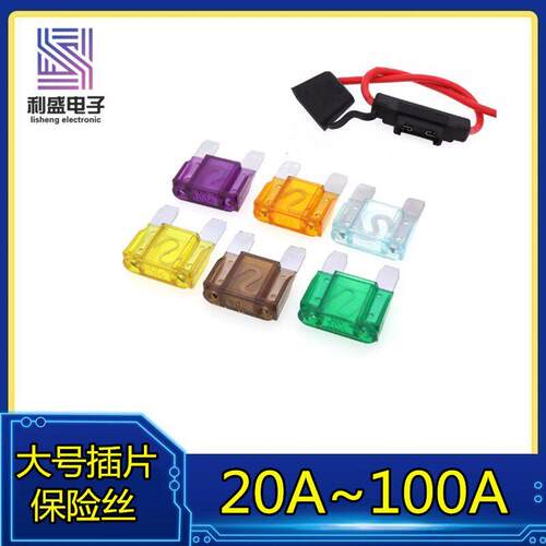 大号插片式汽车保险丝货车保险管20A30A40A/50A/60A/70A/80A/100A