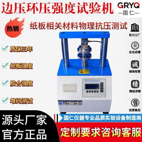 边压环压强度试验机纸板瓦楞纸压缩强度测试仪箱纸板边压强度检测