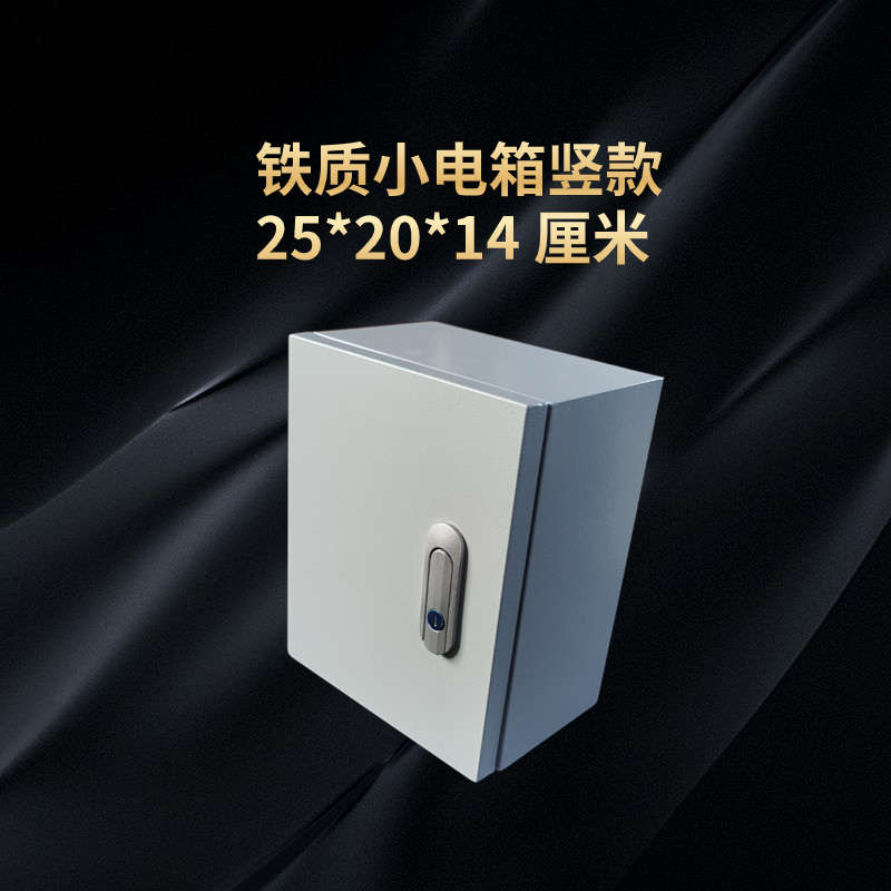 铁质配电箱明装家用小电箱25*20*14厘米室内外防尘防水基业箱带锁