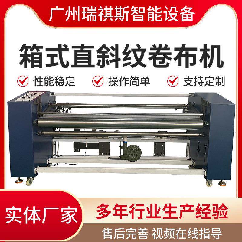 全自动箱式直斜纹卷布机面料收卷机无纺布服装布料对边打卷机供应