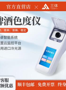 啤酒色度分析仪EBC便携式余氯亚硝酸盐氨氮鱼塘虾水产养殖检测仪