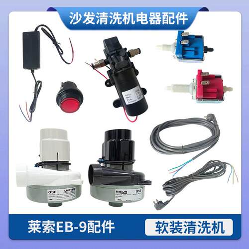 莱索EB-9家政蒸汽喷抽机电器配件发泡水泵喷水泵变压器电源线开关