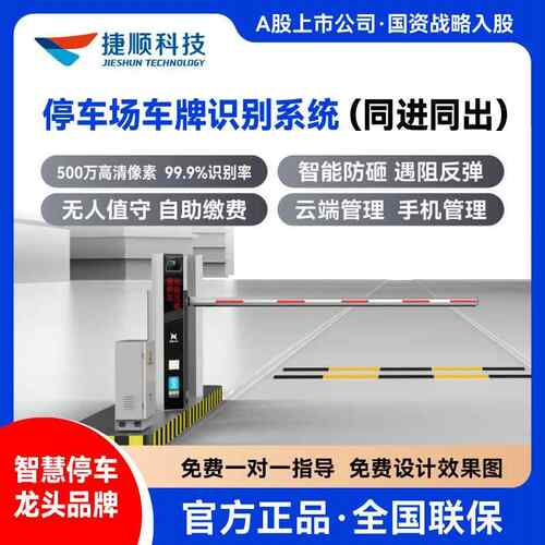 捷顺灵犀车牌识别道闸系统小区停车场收费管理设备