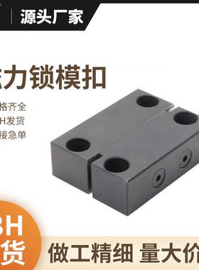 双磁力锁模扣模具快卸扣快速装卸块mlk80/MLKC锁模组件磁力开闭器