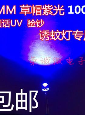 5MM紫色验钞草帽LED白发紫草帽F5驱蚊诱蚊灯珠发光管紫外线 包邮