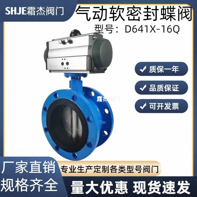 霜杰阀门价格实惠气动软密封法兰蝶阀D641X-16Q船用蝶阀DN150