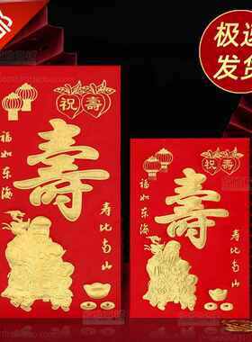 寿字红包袋利是封老人生日快乐祝寿小红包寿比南山创意万元大红包