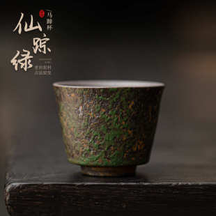 仙踪绿马蹄杯老岩泥窑变陶瓷茶杯品茗杯家用复古茶盏单杯功夫茶器