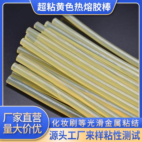 热熔胶不拉丝热熔胶棒超高粘金属ABS塑料等粘结热熔胶条高粘度